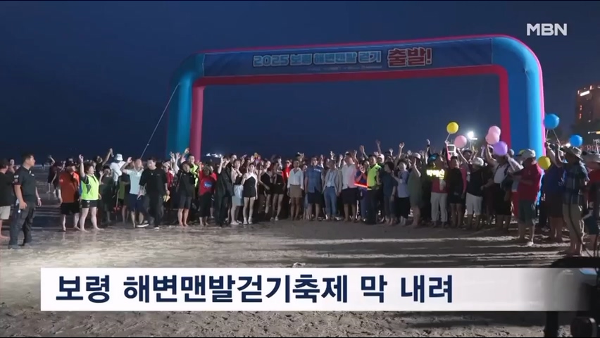 [0908 MBN 전국네트워크뉴스]보령 해변맨발걷기축제 성황리 막 내려